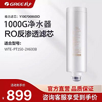 GREE 格力 WTE-PT150-2X600B净水器滤芯GF-MXR0156-G1 1000G反渗透滤芯