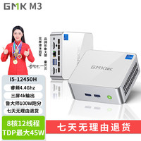 极摩客「办公利器」GMK 极摩客 M3 12450H 12代酷睿i5 8核高性能迷你电脑主机4K60Hz 珍珠白 16G+512G固态