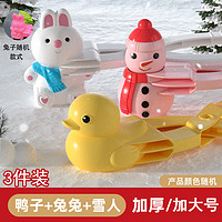 机器鹅 玩雪工具全套雪球夹子 玩具打雪仗神启套装堆雪人夹雪爱心 鸭子+雪人+兔兔
