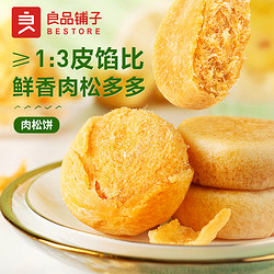 BESTORE 良品铺子 肉松饼1kg解馋小零食休闲食品早餐面包传统糕点整箱礼物