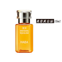 HABA 鲨烷 油精纯美白美容油小黄油 15ml