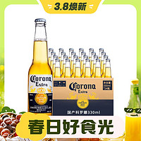 3.8焕新：Corona 科罗娜 墨西哥风味啤酒330ml*24瓶整箱装聚会