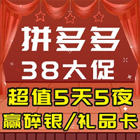 【已开奖】拼多多3·8大促，超值5天5夜！