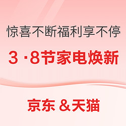 3·8节家电汇总，神券/好物/好价这一篇就够了，收藏关注不迷路！