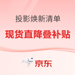 女神节投影好价清单，焕新享大补贴~