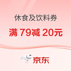 京东超市 美味饮品 喝出活力健康 满79-20元券~