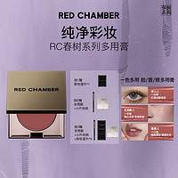 3.8焕新：RED CHAMBER 朱栈 知艺多用膏 1.5g（赠卸妆湿巾*1）