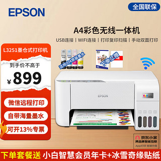 EPSON 爱普生 墨仓式打印机L3253/3251 家用办公无线微信学生作业照片打印复印扫描一体机 L3151