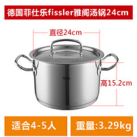 菲仕乐（Fissler）蒸锅汤锅雅格不锈钢奶锅双耳蒸笼炖锅 雅格汤锅 () 24cm 6.3L