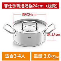 菲仕乐（Fissler）蒸锅汤锅雅格不锈钢奶锅双耳蒸笼炖锅 菁选汤锅浅款 24cm