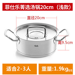 菲仕乐（Fissler）蒸锅汤锅雅格不锈钢奶锅双耳蒸笼炖锅 菁选汤锅浅款 20cm