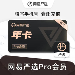 网易严选文娱会员服务_yanxuan 网易严选 pro会员年卡多少钱-什么值得
