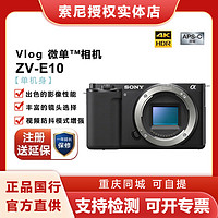 SONY 索尼 国行 SONY/索尼ZV-E10L 半画幅微单数码相机 Vlog 4k视频美颜相机