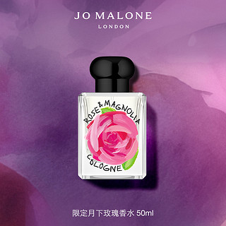 JO MALONE LONDON 祖·玛珑 月下玫瑰 玫瑰与木兰女士古龙水 EDC 50ml