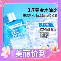 3.8焕新：美宝莲 眼唇卸妆液 150ml