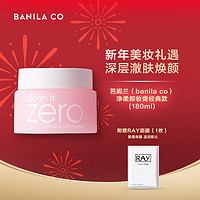 BANILA CO 芭妮兰 . 芭妮兰 Zero系列 净柔卸妆膏  180ml