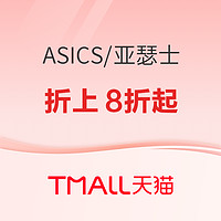 天猫asics旗舰店3·8节焕新周，前4小时折上8折起！