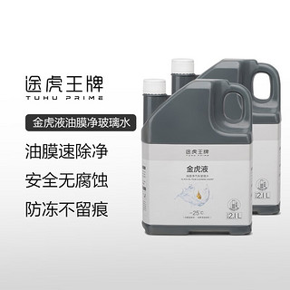 途虎王牌 TUHU 途虎 PRIME途虎王牌  大桶汽车去油膜玻璃水  -25℃  2瓶装