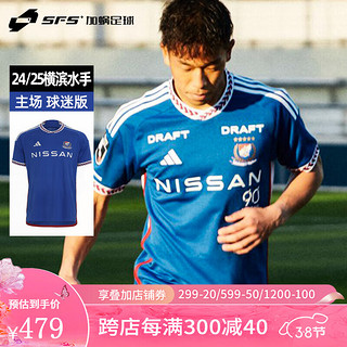 阿迪达斯 （adidas）24/25横滨水手主场球迷版球衣短袖足球服IP9543 IP9543 3XL