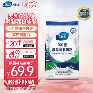 VALIO 蔚优 0乳糖高钙高蛋白调制奶粉 700g