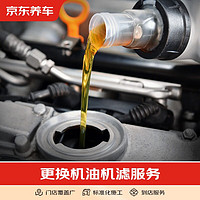 京东养车 汽车养护 更换机油机滤服务 不包含实物商品 仅为施工费 全车型