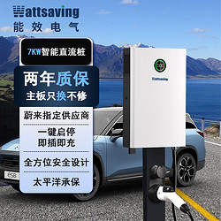 wattsaving 能效汽车充电壁挂直流充电桩家用快充7kW小鹏蔚来红旗EQM5高斯宝QQC QQC7000A G5一键启停  壁挂式