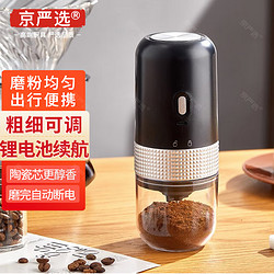 京严选 咖啡磨豆机电动咖啡豆研磨机磨豆器家用小型便携手