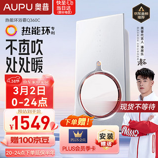 AUPU 奥普 浴霸Q360C热能环风暖大功率两档速热360度强风双倍鲸吸换气