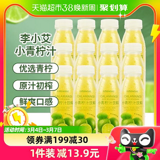 88VIP：lixiaoai 李小艾 好价！李小艾 饮料小青柠汁300ml*12瓶 整箱 山柠檬水nfc网红果汁饮品