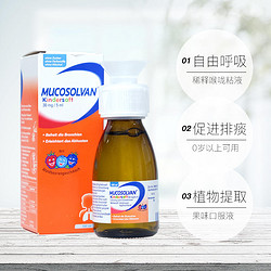 水桥保寿堂 Mucosolvan德国沐舒坦儿童止咳化痰咳嗽止咳糖浆润肺口服液100ml