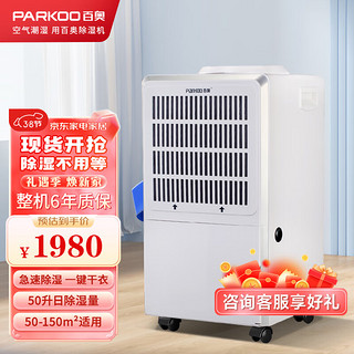 PARKOO 百奥 除湿机除湿量50L/天家用抽湿机商用地下室档案室实验室除湿器YDA-858E