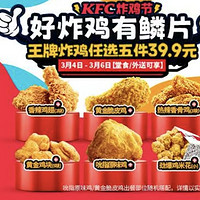 KFC炸鸡节：KFC 肯德基 【好炸鸡有鳞片】肯德基王牌炸鸡任选5件 到店券