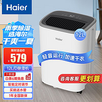 Haier 海尔 除湿机/抽湿机12L/天适用20㎡-60㎡家用除湿机轻音吸湿器干衣净化抽湿器去湿防潮干燥机地下室 智能除湿12L/天