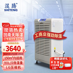 SHITENG 湿腾 ST-890B工业除湿机大功率抽湿机 除湿量90L/D 适用面积150平 商用除湿器仓库地下室 90L/天 120-180㎡