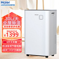 Haier 海尔 除湿机/抽湿机 除湿器30L/天 家用别墅地下室仓库干衣干燥烘干吸湿除霉去潮湿大除湿量全屋除湿 30L/天 大面积除湿