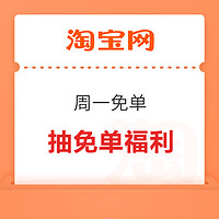 淘宝 春装免单 赢随机红包/春装免单券