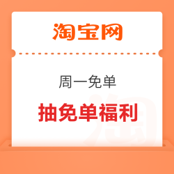 淘宝 周一免单日 抽免单券福利
