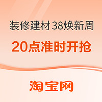 淘宝 装修建材38焕新周