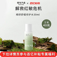 BOTANIERA 植然方适 精研舒缓保湿精华水修护屏障泛红补水爽肤水