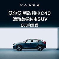 VOLVO 沃尔沃 定金        购车订金Volvo 新款 纯电C40 沃尔沃汽车 长续航版PRO