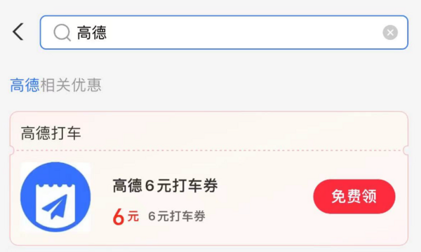 支付宝 高德打车 免费领6元无门槛打车券
