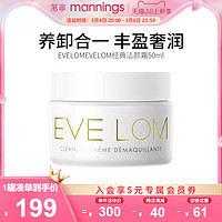 EVE LOM 伊芙兰 evelom经典洁颜霜50ml卸妆膏洁面霜温和保湿深层清洁去角质黑头