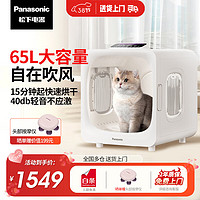 Panasonic 松下 宠物烘干箱 猫咪吹风机狗狗自动吹干箱快速烘干多毛更安静