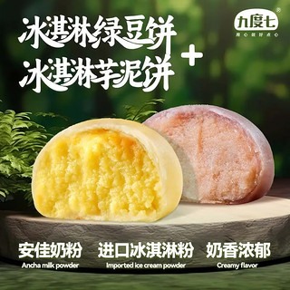 九度七 冰淇淋绿豆饼芋泥 （绿豆1盒+芋泥1盒） 600g