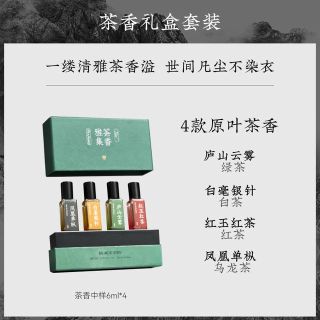 BLACK PAW 黑爪 茶香雅集中性浓香水套装