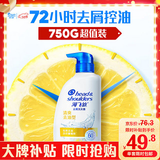 海飞丝 去屑洗发露 清爽去油型 750ml