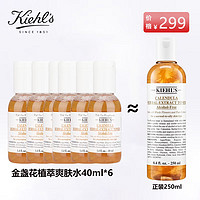 Kiehl's 科颜氏 金盏花植萃爽肤水40ml*6瓶装舒缓毛孔控油补水