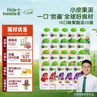 小皮 Little Freddie）10口味婴儿水果泥100g*20袋 欧洲进口辅食泥宝宝西梅泥谷物泥礼盒