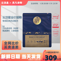 AORAKI 云顶星 深海鱼牧场红肉农场盛宴无谷全价猫粮1.36/5.4kg 牧场红肉 12磅（5.4kg）