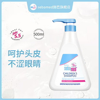 sebamed 施巴 儿童洗发水3-6-12岁宝宝洗发露婴儿洗头发 德国原装进口 儿童洗发水500ml